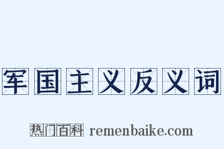 军国主义反义词是什么意思的图片